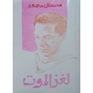 لغز الموت | مصطفى محمود