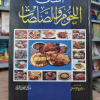 أشهى اللحوم والصلصات | مكتبة جزيرة الورد