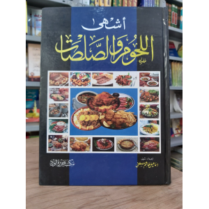 أشهى اللحوم والصلصات | مكتبة جزيرة الورد