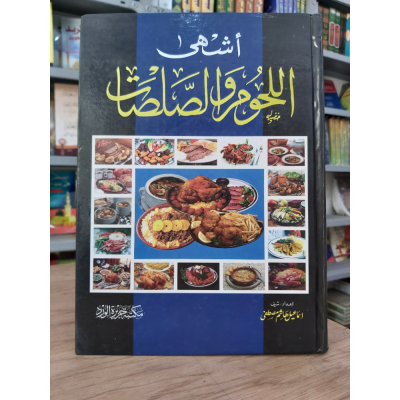 أشهى اللحوم والصلصات | مكتبة جزيرة الورد