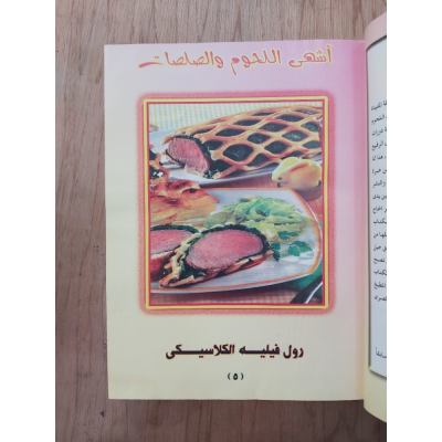 أشهى اللحوم والصلصات | مكتبة جزيرة الورد