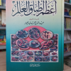 أعظم أطباق العالم | مكتبة جزيرة الورد