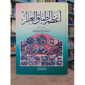 أعظم أطباق العالم | مكتبة جزيرة الورد