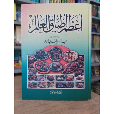 أعظم أطباق العالم | مكتبة جزيرة الورد