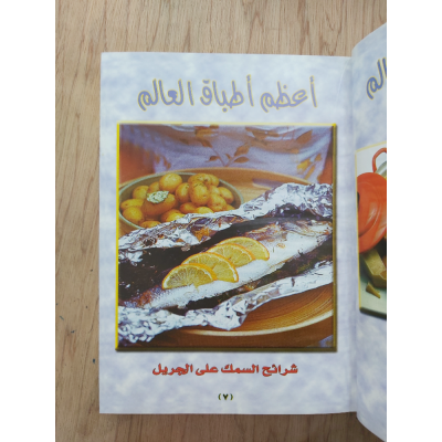 أعظم أطباق العالم | مكتبة جزيرة الورد