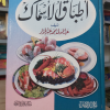 أطباق الأسماك | مكتبة جزيرة الورد