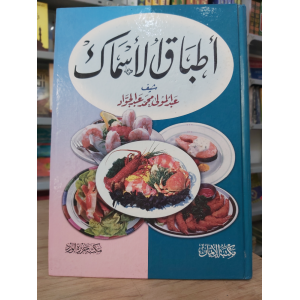 أطباق الأسماك | مكتبة جزيرة الورد