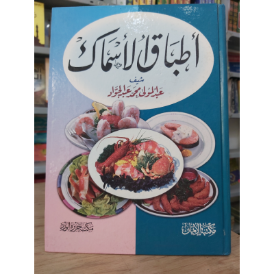 أطباق الأسماك | مكتبة جزيرة الورد