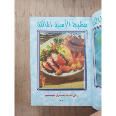 مطبخ الأسرة المالكة | مكتبة جزيرة الورد