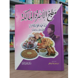 مطبخ الأسرة المالكة | مكتبة جزيرة الورد