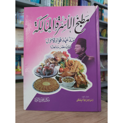 مطبخ الأسرة المالكة | مكتبة جزيرة الورد