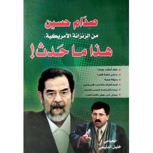 صدام حسين من الزنزانة الأمريكية: هذا ما حدث | خليل الدليمي | المنبر