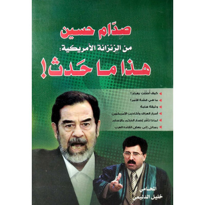صدام حسين من الزنزانة الأمريكية: هذا ما حدث | خليل الدليمي | المنبر