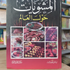 المشويات حول العالم | مكتبة جزيرة الورد