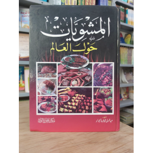 المشويات حول العالم | مكتبة جزيرة الورد