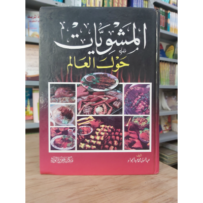المشويات حول العالم | مكتبة جزيرة الورد