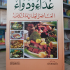 غذاء ودواء | العناصر الغذائية المتكاملة | مكتبة جزيرة الورد