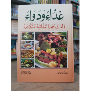 غذاء ودواء | العناصر الغذائية المتكاملة | مكتبة جزيرة الورد