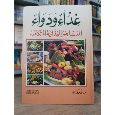 غذاء ودواء | العناصر الغذائية المتكاملة | مكتبة جزيرة الورد