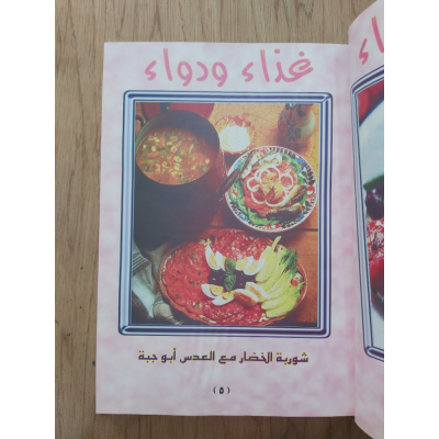 غذاء ودواء | العناصر الغذائية المتكاملة | مكتبة جزيرة الورد