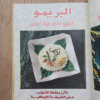 البريمو | الطبق الأول حول العالم | مكتبة جزيرة الورد