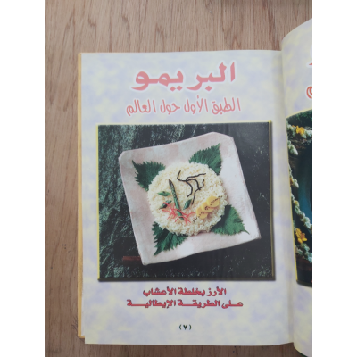 البريمو | الطبق الأول حول العالم | مكتبة جزيرة الورد