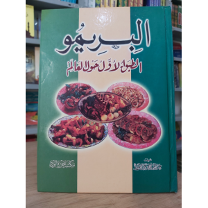 البريمو | الطبق الأول حول العالم | مكتبة جزيرة الورد