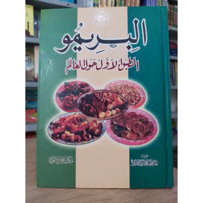 البريمو | الطبق الأول حول العالم | مكتبة جزيرة الورد