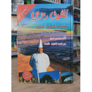 موسوعة الحلويات العالمية | الشيف رمزي