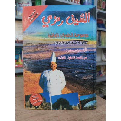 موسوعة الحلويات العالمية | الشيف رمزي