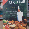 موسوعة المطبخ العالمي | الشيف رمزي