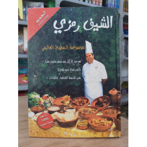 موسوعة المطبخ العالمي | الشيف رمزي