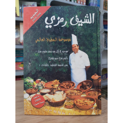 موسوعة المطبخ العالمي | الشيف رمزي
