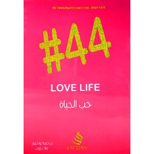 #44 حب الحياة | علا ديوب | (نسخة)