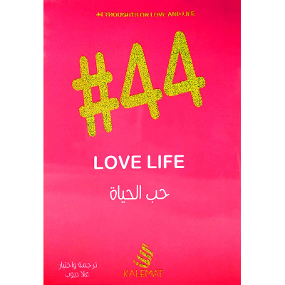 #44 حب الحياة | علا ديوب