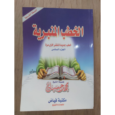 الخطب المنبرية • محمد حسان