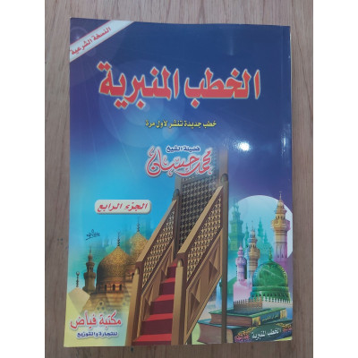 الخطب المنبرية | محمد حسان