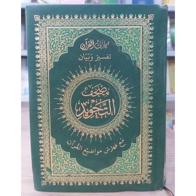 مصحف تجويد ربع 14×20سم • دار الصفوة