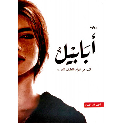 أبابيل | أحمد آل حمدان | (نسخة)