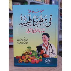 في مطبخنا طبيبة تغذية مرضى الكبد | محمد مغاوري