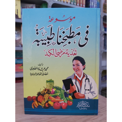 في مطبخنا طبيبة تغذية مرضى الكبد | محمد مغاوري
