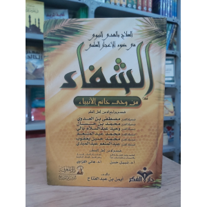 الشفاء | أيمن بن عبدالفتاح | دار المعرفة