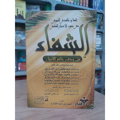 الشفاء | أيمن بن عبدالفتاح | دار المعرفة