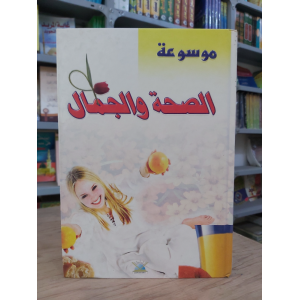 الصحة والجمال | سامية عبيد | دار الإسراء