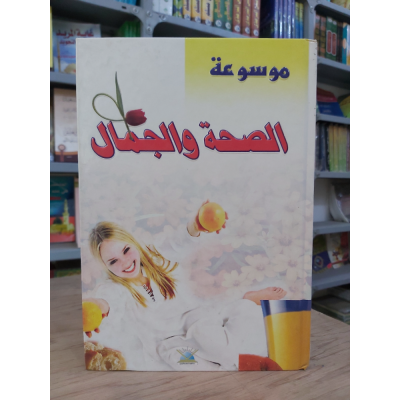 الصحة والجمال | سامية عبيد | دار الإسراء