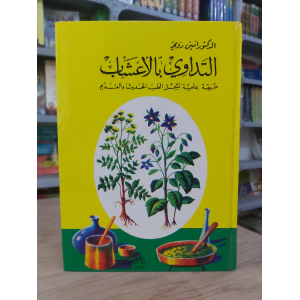 التداوي بالأعشاب | أمين رويحه | دار القلم