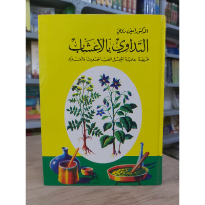 التداوي بالأعشاب | أمين رويحه | دار القلم