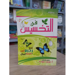 فن التخسيس | مريم حمودة | بداية للنشر