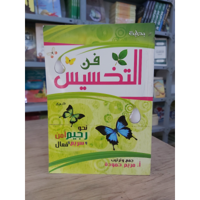 فن التخسيس | مريم حمودة | بداية للنشر