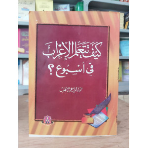 كيف تتعلم الإعراب في أسبوع | حمدي عبدالمطلب | مكتبة ابن سينا
